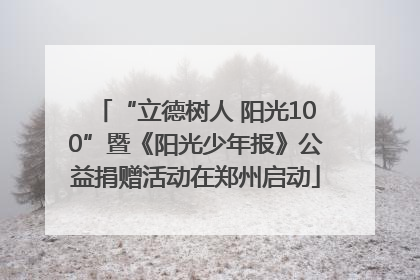 “立德树人 阳光100”暨《阳光少年报》公益捐赠活动在郑州启动